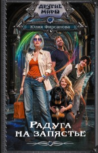 Обложка книги Радуга на запястье - Юлия Алексеевна Фирсанова