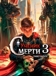 Обложка книги Ученик смерти 3 - Павел Барчук