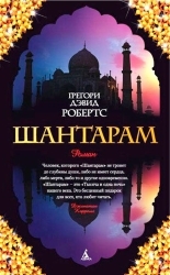 Обложка книги Шантарам - Грегори Дэвид Робертс