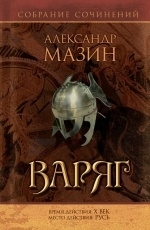 Обложка книги Варяг - Александр Мазин