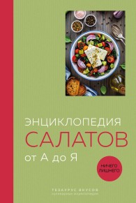 Обложка книги Энциклопедия салатов от А до Я - Олег Валерьевич Соколов