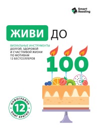 Обложка книги Живи до 100. Визуальные инструменты долгой, здоровой и счастливой жизни по мотивам 12 бестселлеров - Smart Reading