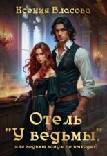 Обложка книги Отель "У ведьмы", или ведьмы замуж не выходят! - Ксения Игоревна Власова