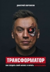 Обложка книги Трансформатор. Как создать свой бизнес и начать зарабатывать - Дмитрий Портнягин