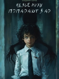 Обложка книги Не все мухи попадают в Ад - Владимир Сыров