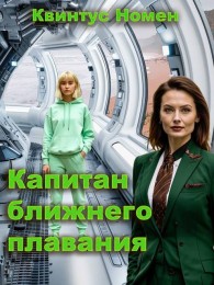 Обложка книги Капитан ближнего плавания - Квинтус Номен
