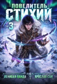 Обложка книги Повелитель Стихий. Том 3 - Сергей Полев