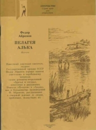 Обложка книги Алька - Фёдор Александрович Абрамов