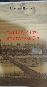 Обложка книги Так завершается карьера сыщика в XIX веке - Михаил Леккор