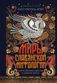 Обложка книги Миры славянской мифологии. Таинственные существа и древние культы - Лиз Грюэль-Апер