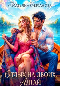 Обложка книги Отдых на двоих. Алтай - Татьяна Юрьевна Серганова
