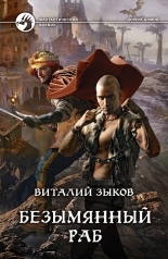 Обложка книги Безымянный раб - Виталий Валерьевич Зыков