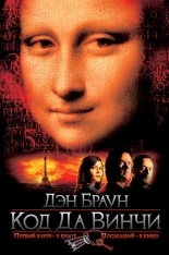 Обложка книги Код да Винчи - Дэн Браун