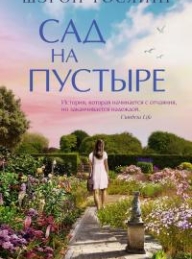 Обложка книги Сад на пустыре - Шэрон Гослинг