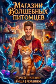 Обложка книги Магазин волшебных питомцев - 1 - Сергей Шиленко