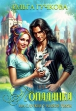 Обложка книги Попаданка на службе у Князя Тьмы - Ольга Гучкова