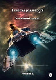 Обложка книги Неожиданный сюрприз - Хайдарали Мирзоевич Усманов