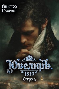 Обложка книги Ювелиръ. 1810. Отряд - Виктор Гросов