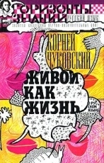 Обложка книги Живой как жизнь - Чуковский Корней Иванович