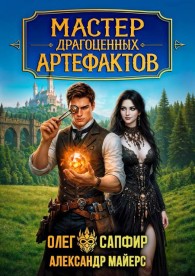 Обложка книги Мастер драгоценных артефактов 2 - Александр Майерс