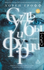 Обложка книги Судьбы и фурии - Лорен Грофф