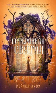 Обложка книги Потерянная святая - Рейчел Кроу