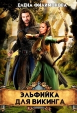 Обложка книги Эльфийка для викинга - Елена Филимонова