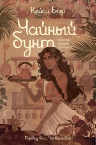 Обложка книги Чайный бунт - Кейси Блэр