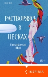 Обложка книги Растворяясь в песках - Гитанджали Шри