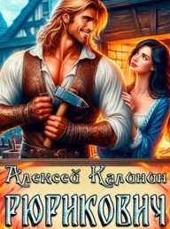 Обложка книги Рюрикович 1 - Алексей Владимирович Калинин