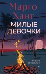 Обложка книги Милые девочки - Марго Хант