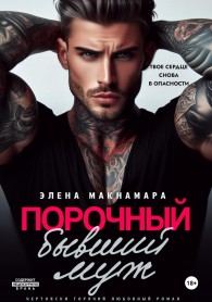 Обложка книги Порочный бывший муж - Элена Макнамара