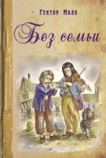 Обложка книги Без семьи - Гектор Мало