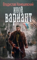 Обложка книги Иной вариант - Владислав Николаевич Конюшевский
