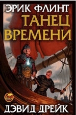 Обложка книги Танец времени - Эрик Флинт