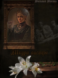Обложка книги Шкура лисицы - Василий Погоня