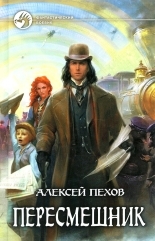 Обложка книги Пересмешник - Алексей Юрьевич Пехов