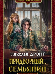 Обложка книги Семьянин - Николай Дронт