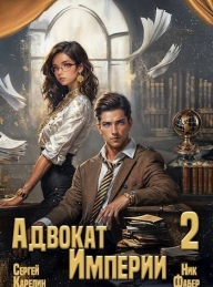 Обложка книги Адвокат Империи 2 - Ник Фабер