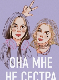 Обложка книги Она мне не сестра - Ася Лавринович