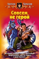 Обложка книги Совсем не герой - Антон Хохлов
