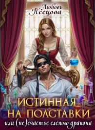 Обложка книги Истинная на полставки, или (не) счастье слепого дракона - Любовь Песцова