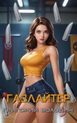 Обложка книги Газлайтер. Том 27 - Григорий Володин