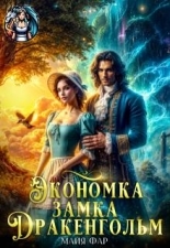 Обложка книги Экономка замка Дракенгольм - Майя Фар