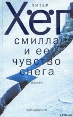 Обложка книги Фрекен Смилла и ее чувство снега - Питер Хёг