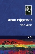 Обложка книги Час быка - Иван Ефремов