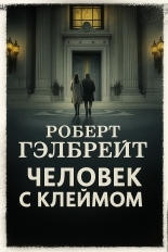 Обложка книги Человек с клеймом - Джоан Роулинг