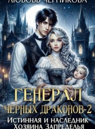 Обложка книги Истинная и наследник Хозяина Запределья - Любовь Сергеевна Черникова