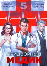 Обложка книги Придворный медик. Том 5 - Алексей Аржанов