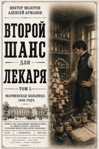 Обложка книги Второй шанс для Лекаря. Том 5 - Алексей Аржанов